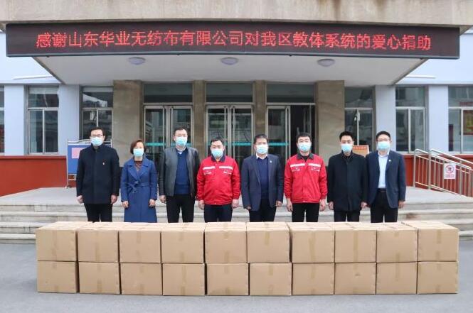 華業(yè)無紡布向教體局捐贈口罩